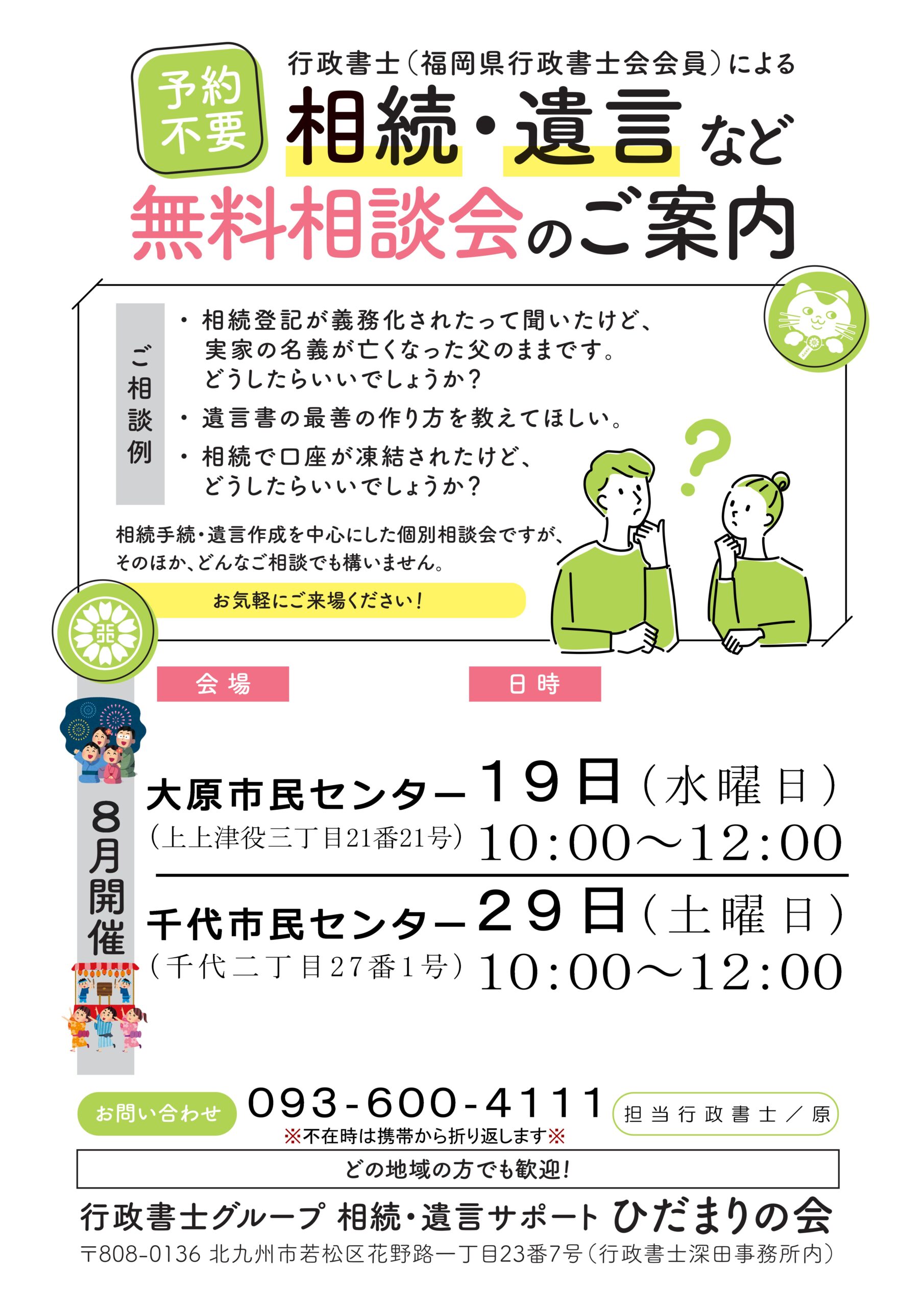 行政書士(福岡県行政書士会会員)による相続・遺言など無料相談会のご案内(大原市民センター8月19日(水曜日)、千代市民センター8月29日(土曜日)