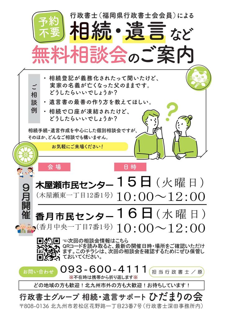 行政書士(福岡県行政書士会会員)による相続・遺言など無料相談会のご案内（木屋瀬市民センター9月15日(火曜日)、香 月 市 民 セ ン タ ー9月16日(水曜日)
